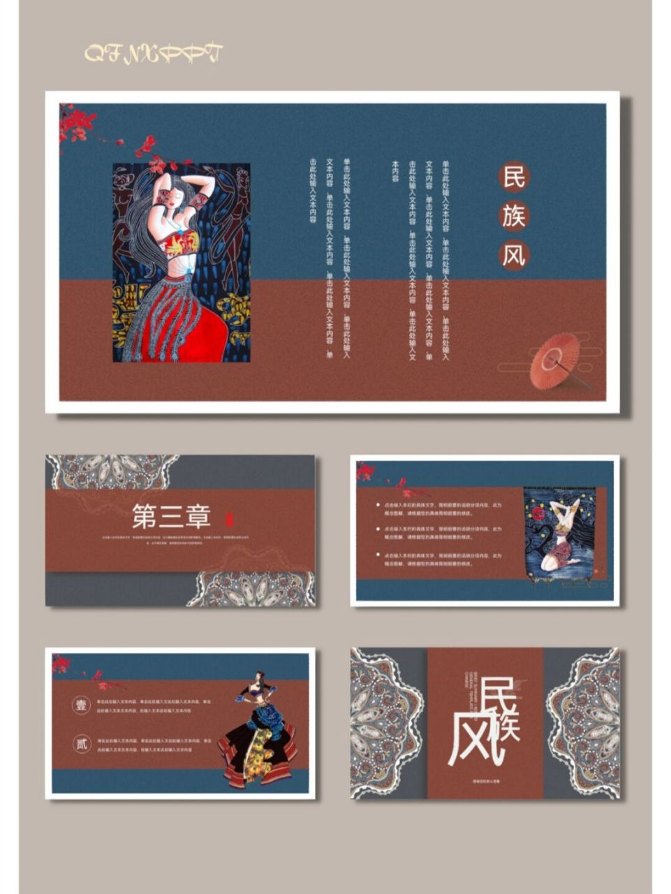 民族风少数民族风情民族文化ppt模板【530】 96共14页,可任意编辑