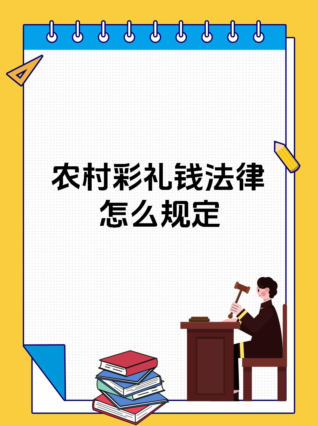 民法典彩礼图片