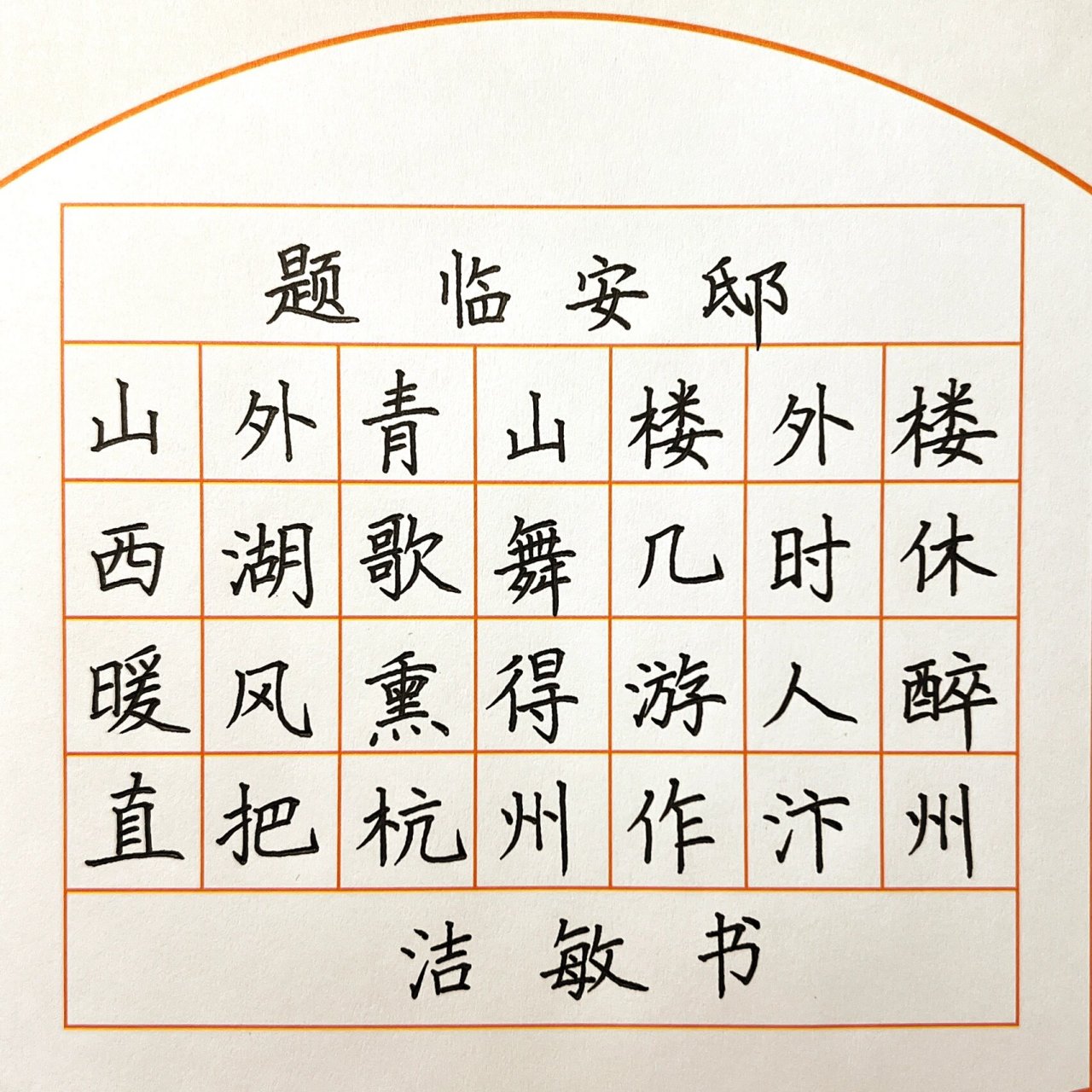 题临安邸 硬笔楷书规范字