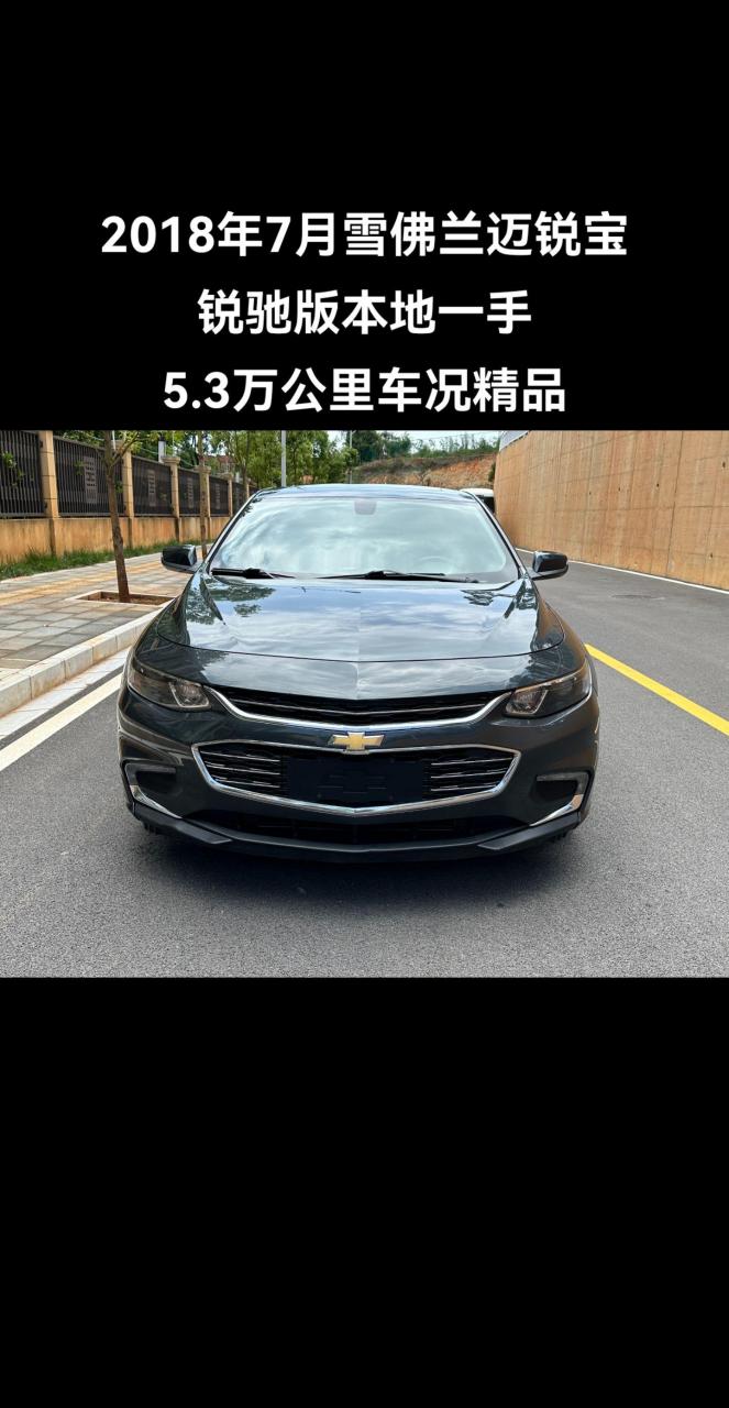 最新购入到店2018年7月 雪佛兰迈锐宝xl 锐驰版 本地一手 1.5t 5.