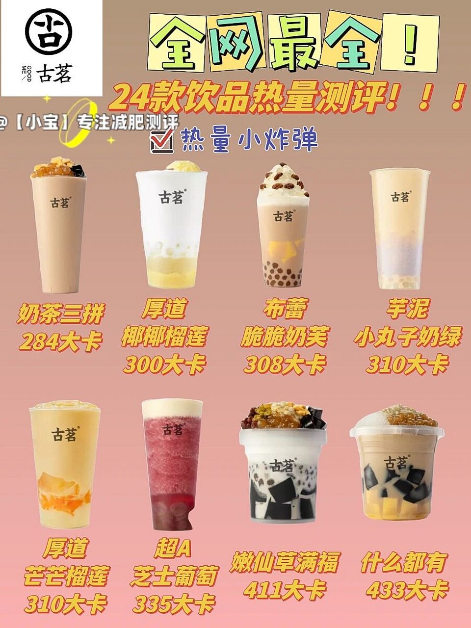 古茗奶茶|减肥减脂24款低卡点单|教你吃瘦 古茗 p1-p2给宝子们整理了