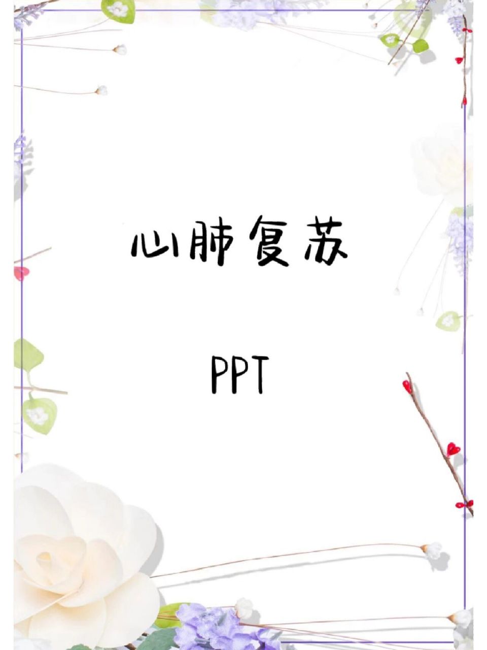 心肺复苏ppt