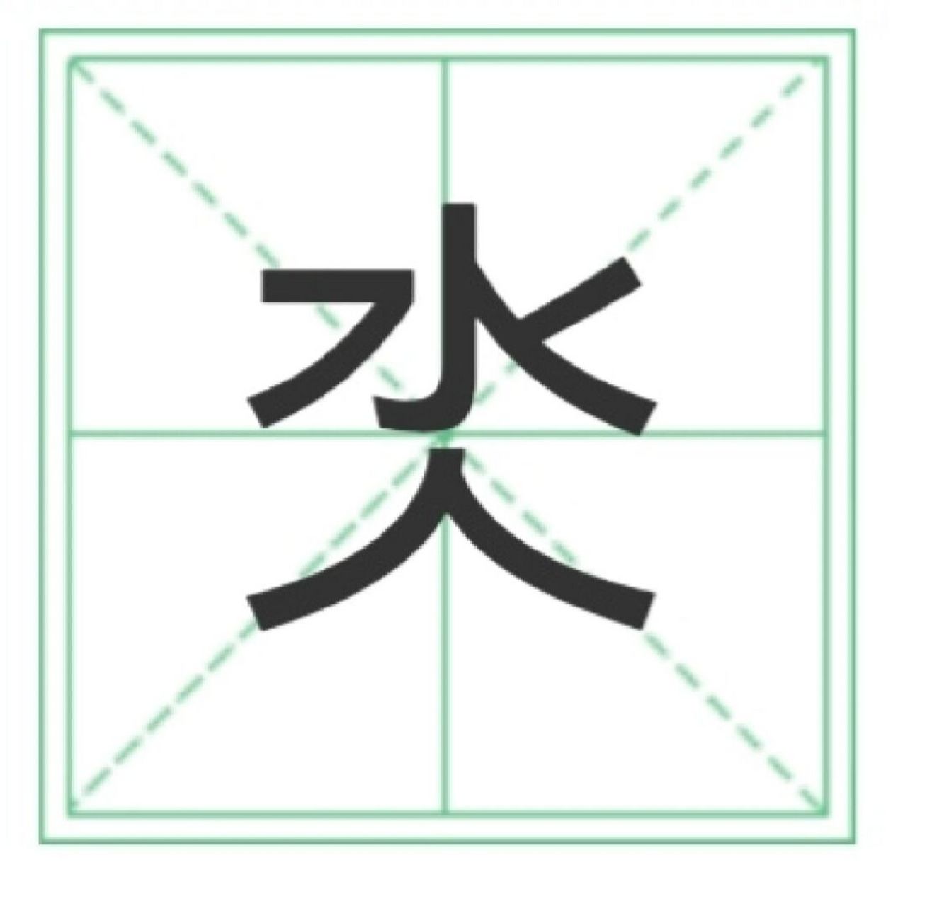 氼nì nì"氼"字古同"溺"字,沉没,沉溺的意思. 淹没 .