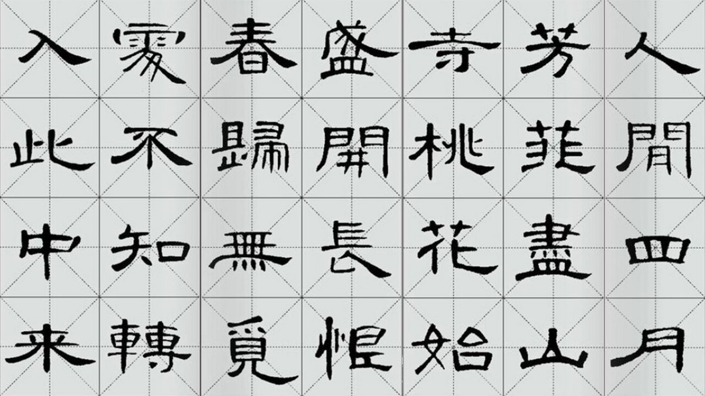 隶书曹全碑古诗字帖 白居易《大林寺桃花》 大林寺桃花【作者】白居易