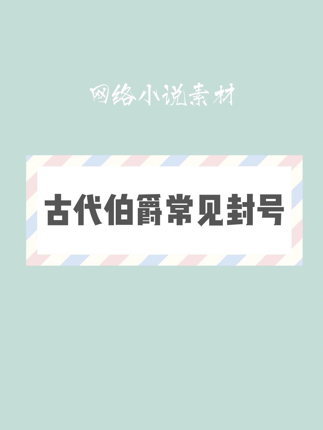 古代伯爵封号大全