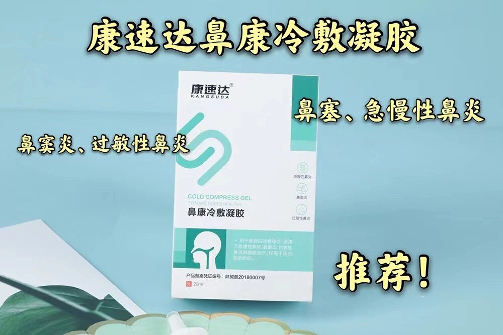康速达鼻康冷敷凝胶 呼吸不通畅鼻塞鼻炎?