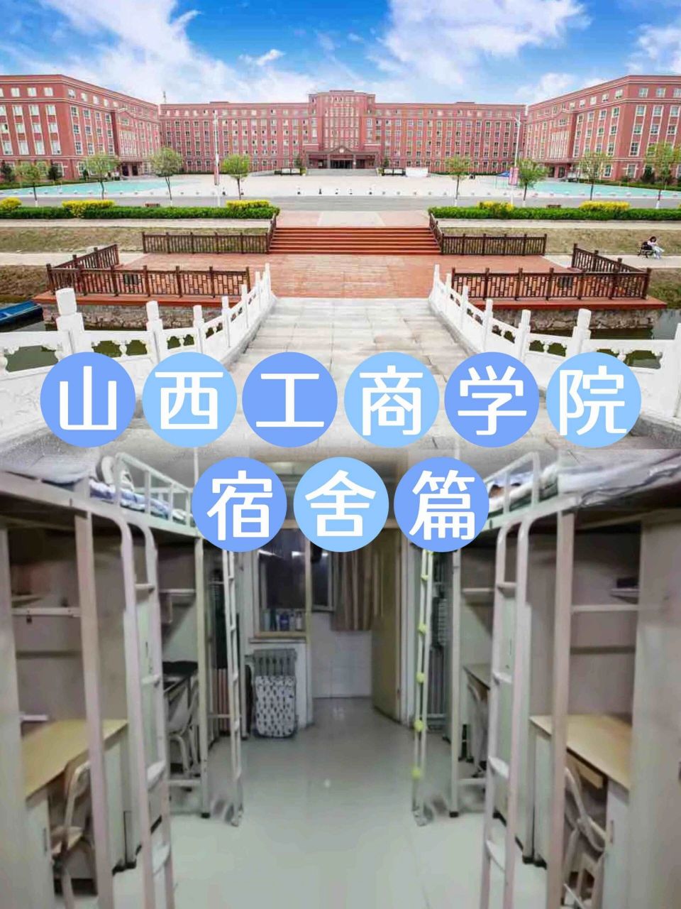 山西工商学院91宿舍篇 今天分享的是山西工商学院的宿舍环境～ 90
