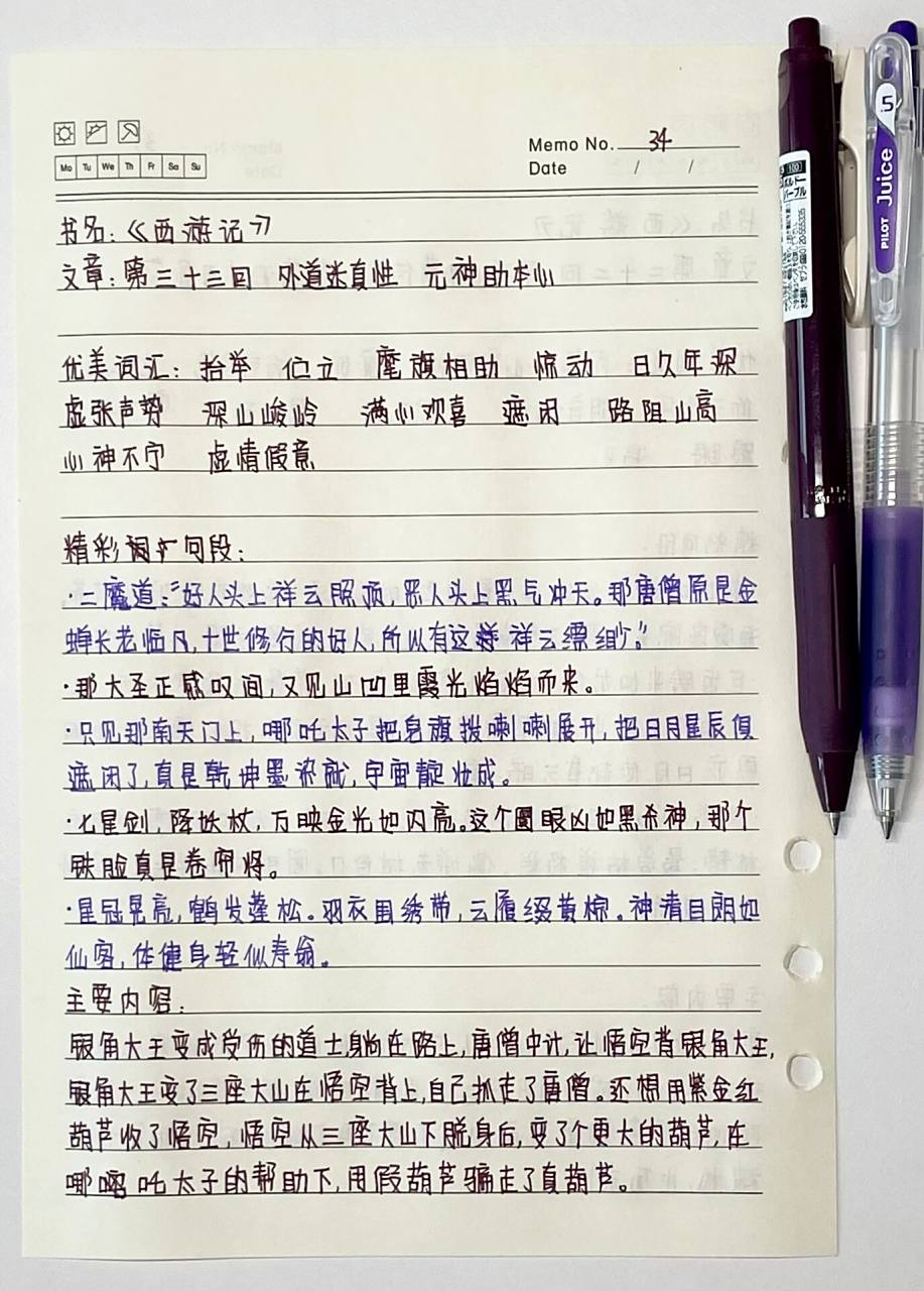 《西游记》读书笔记第三十三回