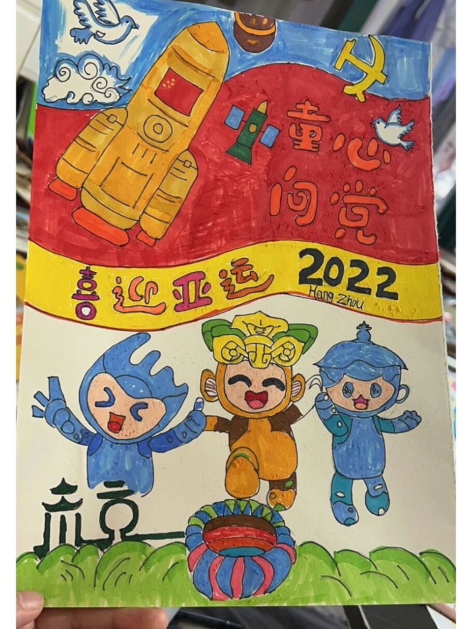 童心向党.喜迎亚运-儿童绘画 ,喜迎亚运.