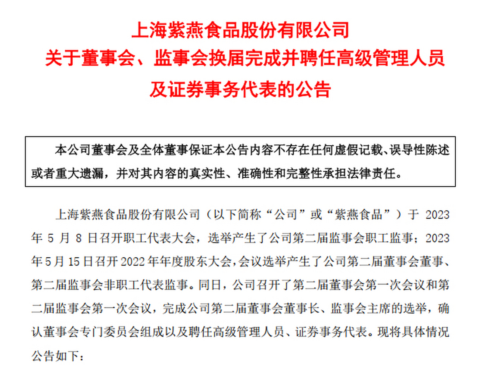【戈吴超当选紫燕食品董事长】5月15日,紫燕食品召开