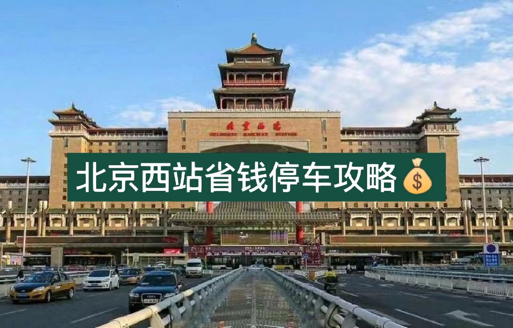 北京人一定要看的北京西站省钱停车攻略90 这两年北京西站的停车费