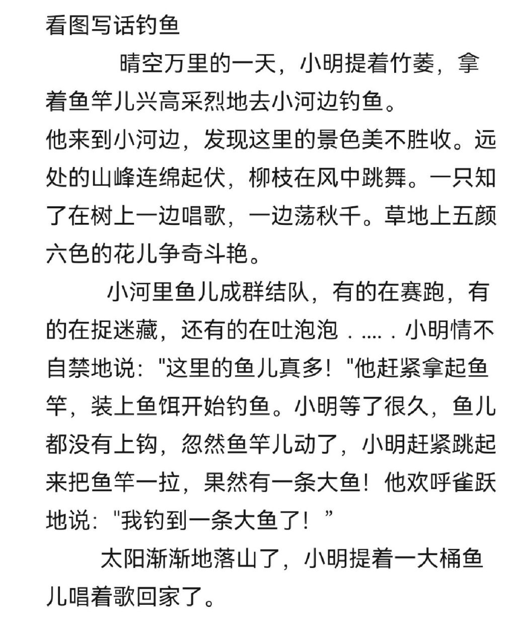 看图写话《钓鱼》