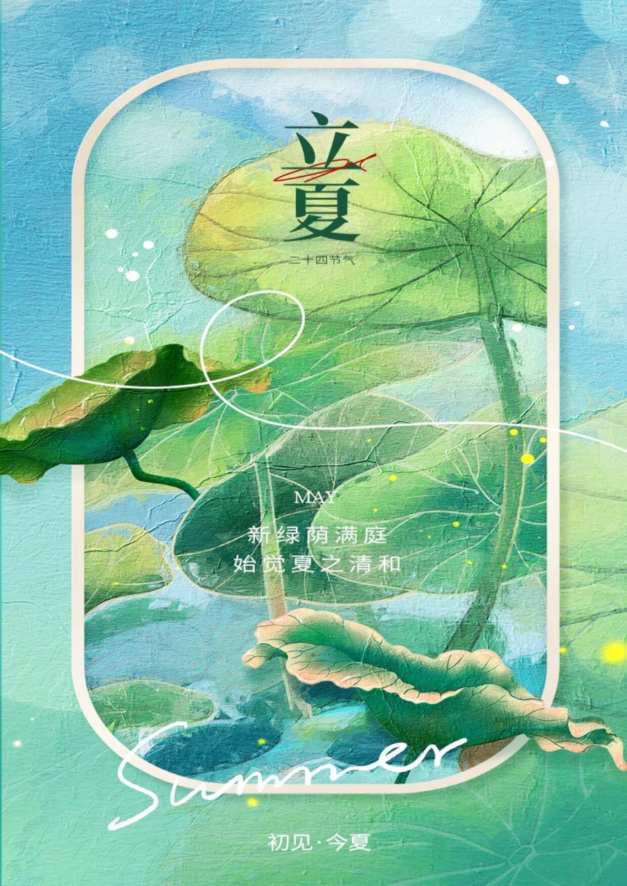 忽而今夏|美好惊喜初始立夏朋友圈文案 風暖晝長,萬物繁茂 夏日將臨