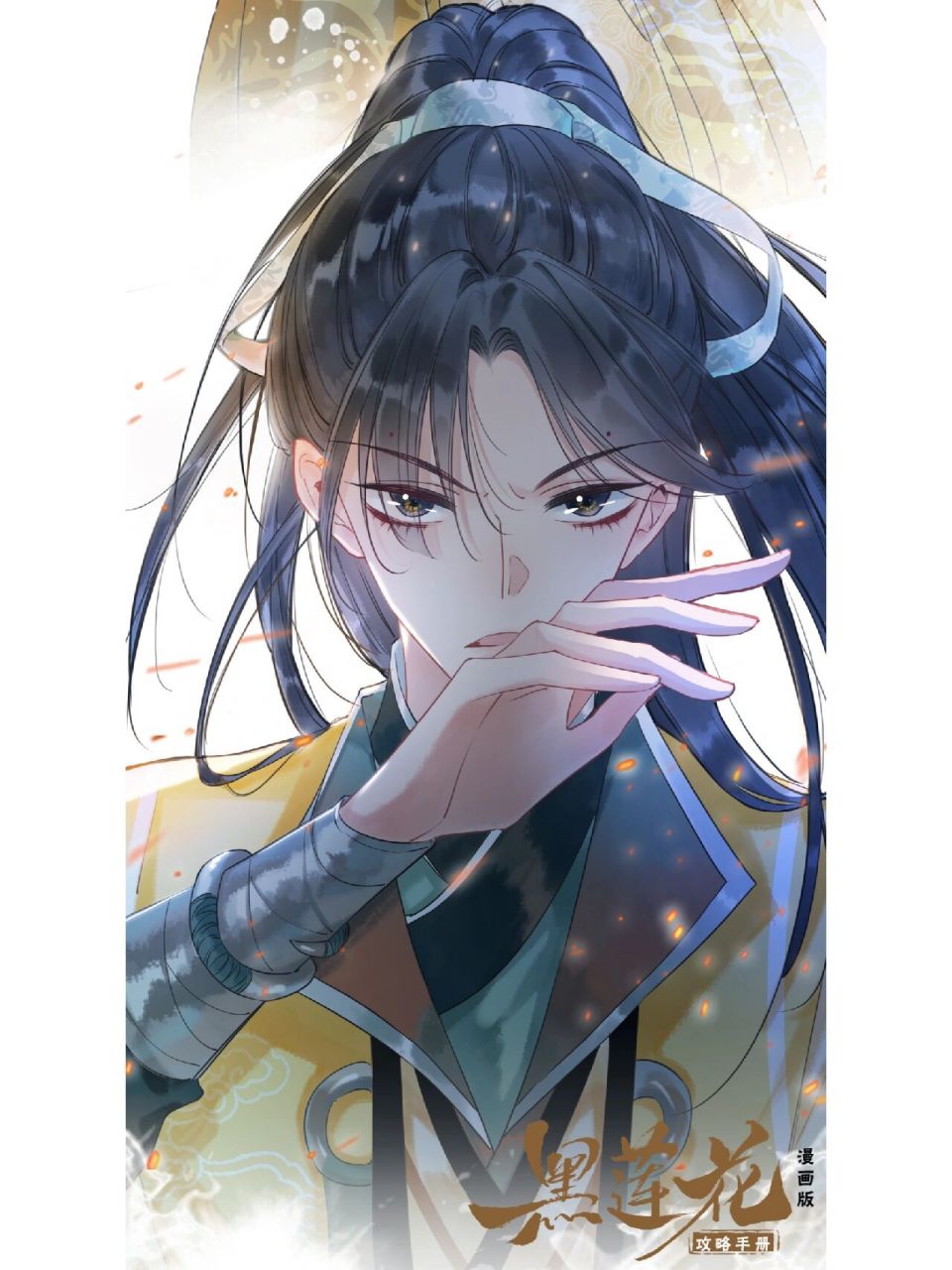 黑莲花攻略手册|高清壁纸放送 《黑莲花攻略手册 漫画版1》正在热售