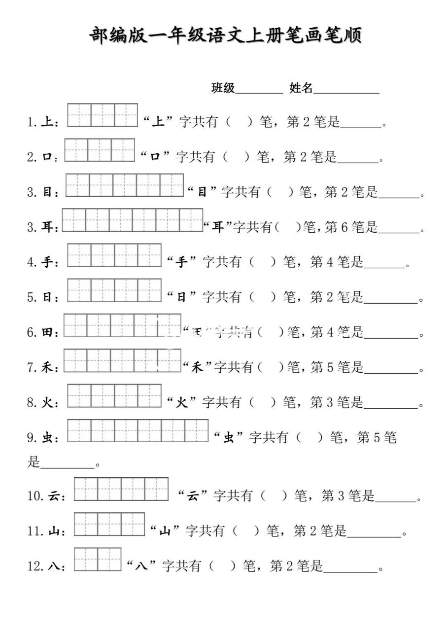 部编版一年级上册笔顺笔画田字格(可打印)