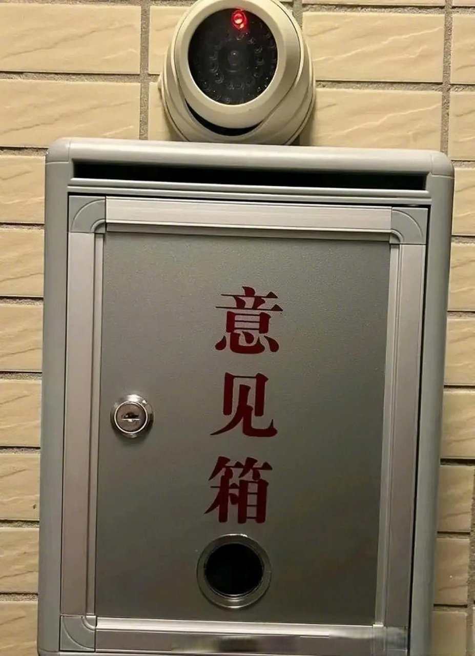 匿名意见箱,我就看看谁提的意见……#匿名了又好像没有匿名# #匿名