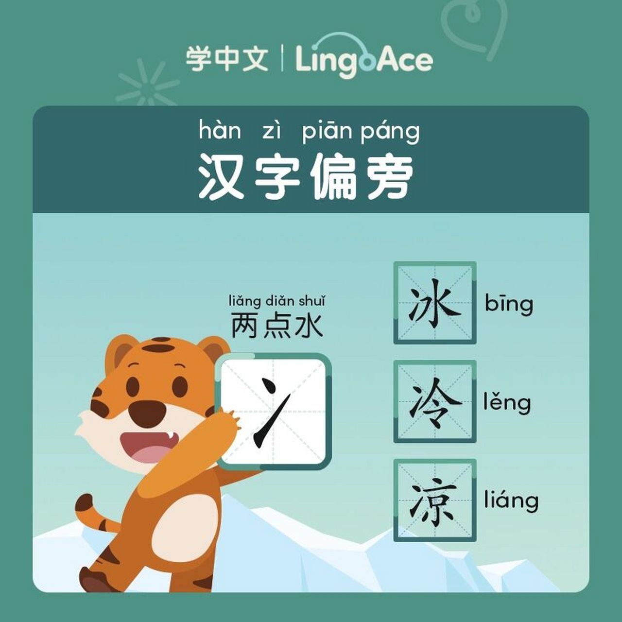 一起来学习汉字偏旁吧!