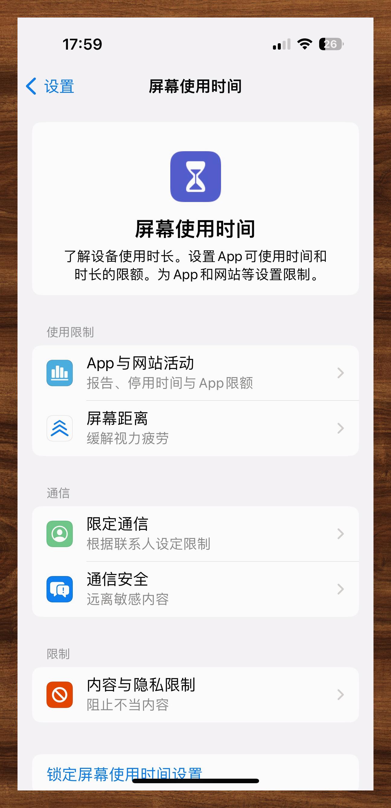 屏幕使用时间恢复显示