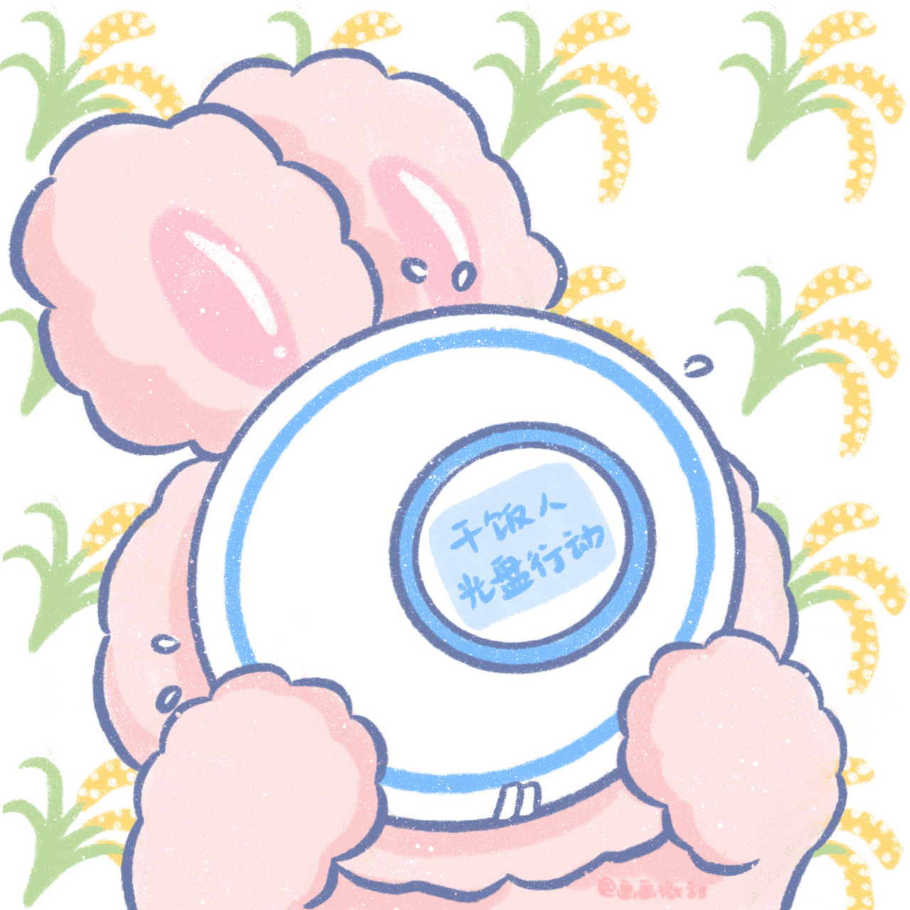 光盘行动,从我做起! 袁爷爷,永远怀念您!