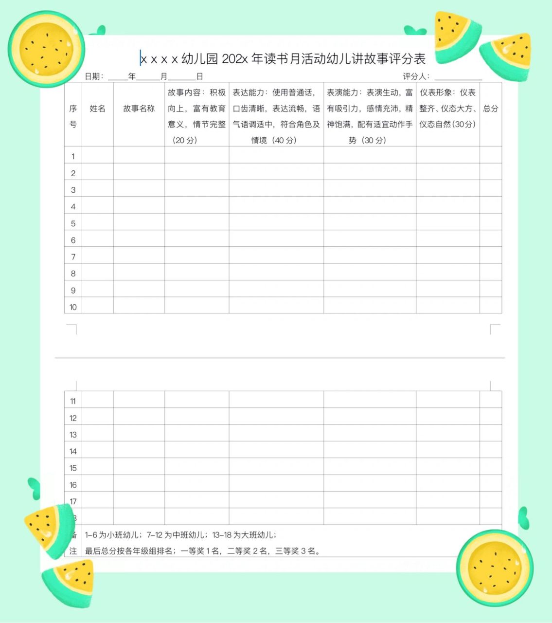 讲故事比赛评分表 讲故事比赛评分表