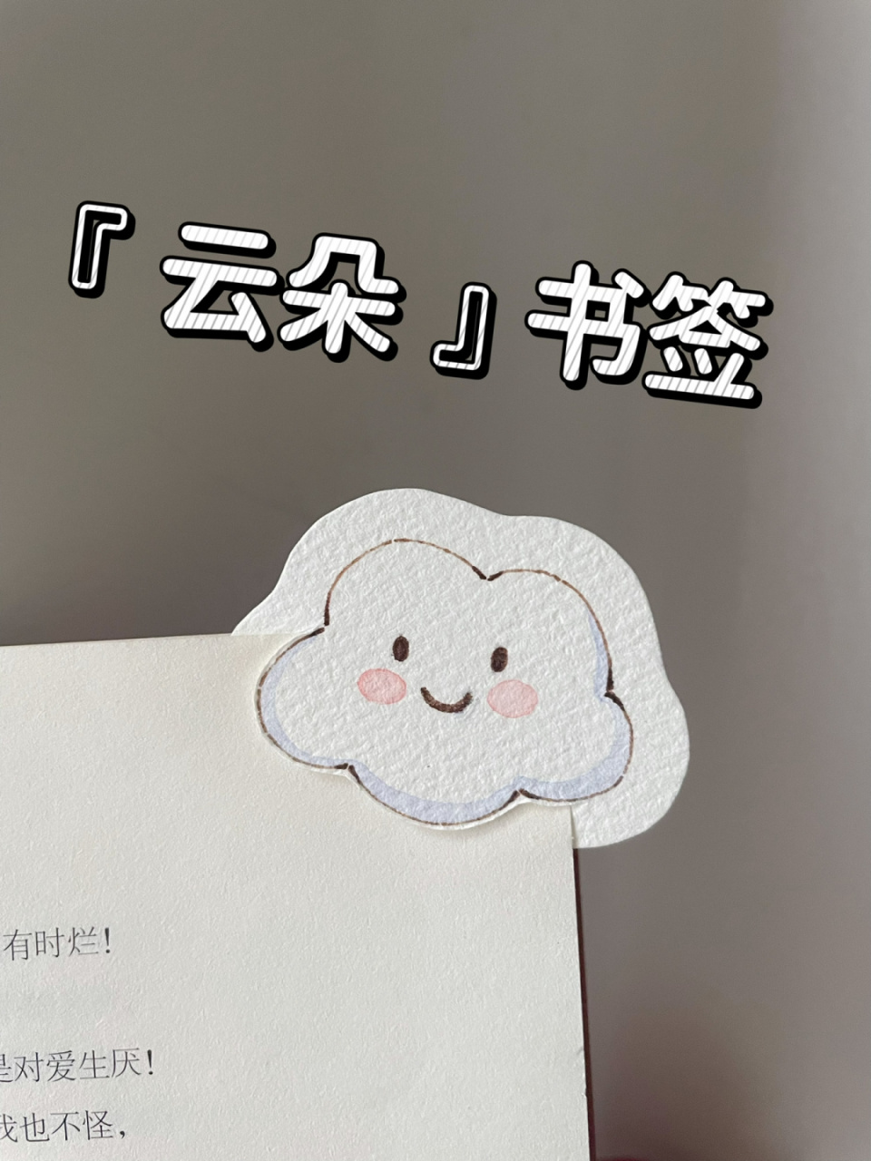 自制书签92简笔画云朵7815超简单附线稿过程 简单可爱又温馨的