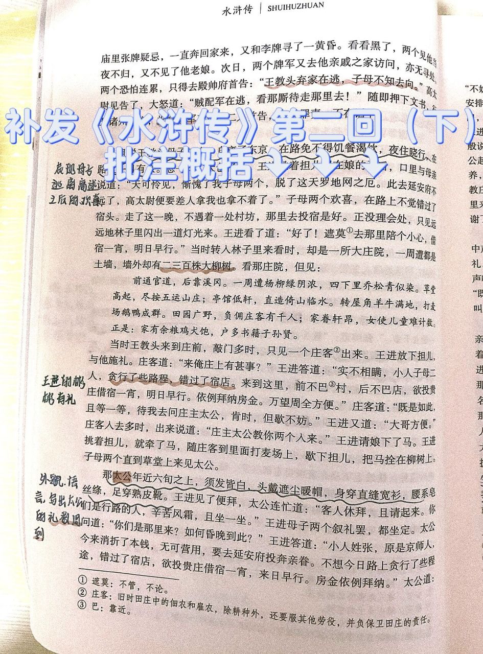 《水浒传》批注概括第二回(下)阅读笔记94分享 补发水浒传—第二回