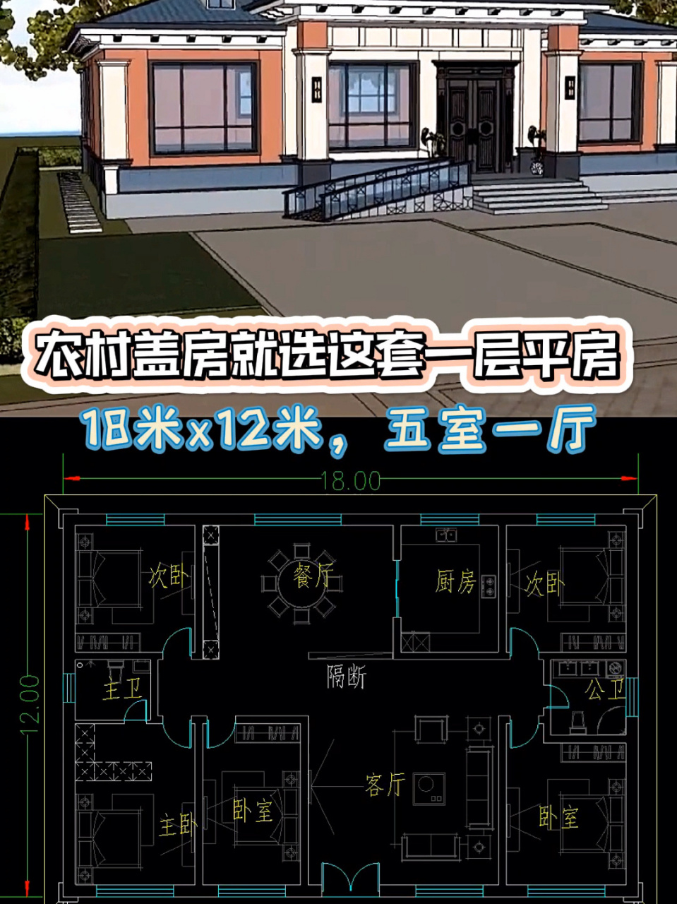 农村盖房就选这套一层平房,18米x12米,五室 农村盖房就选这套一层平房