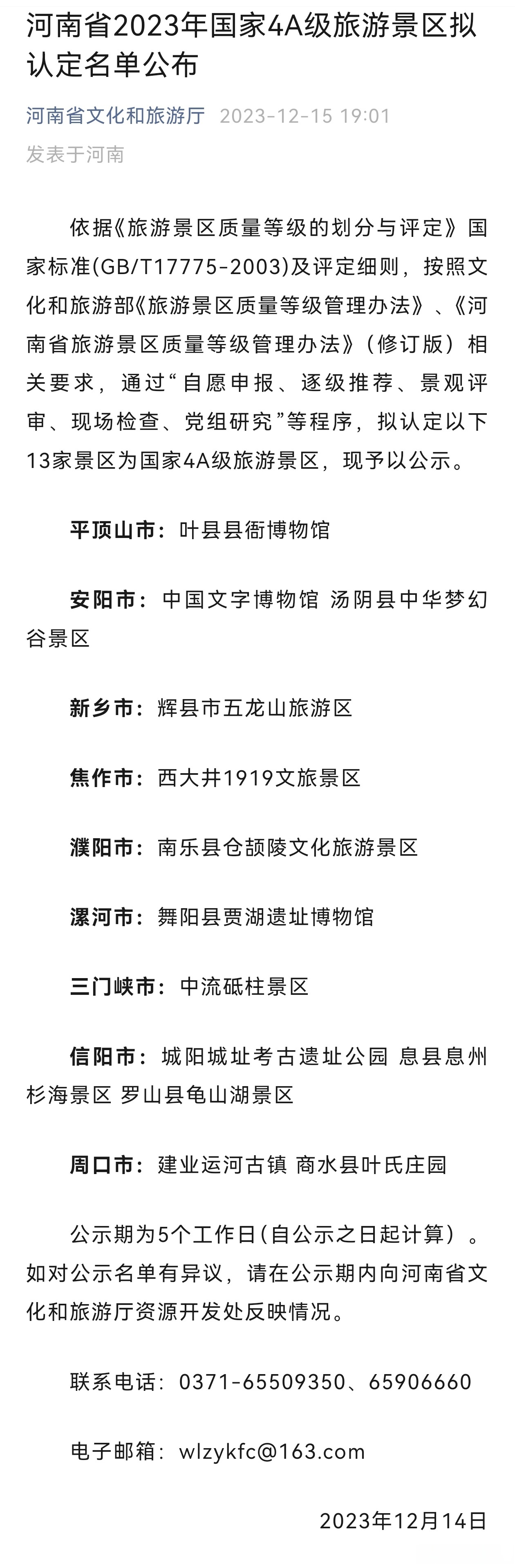 【河南省2023年国家4a级旅游景区拟认定名单公布】#河南新增13家国家