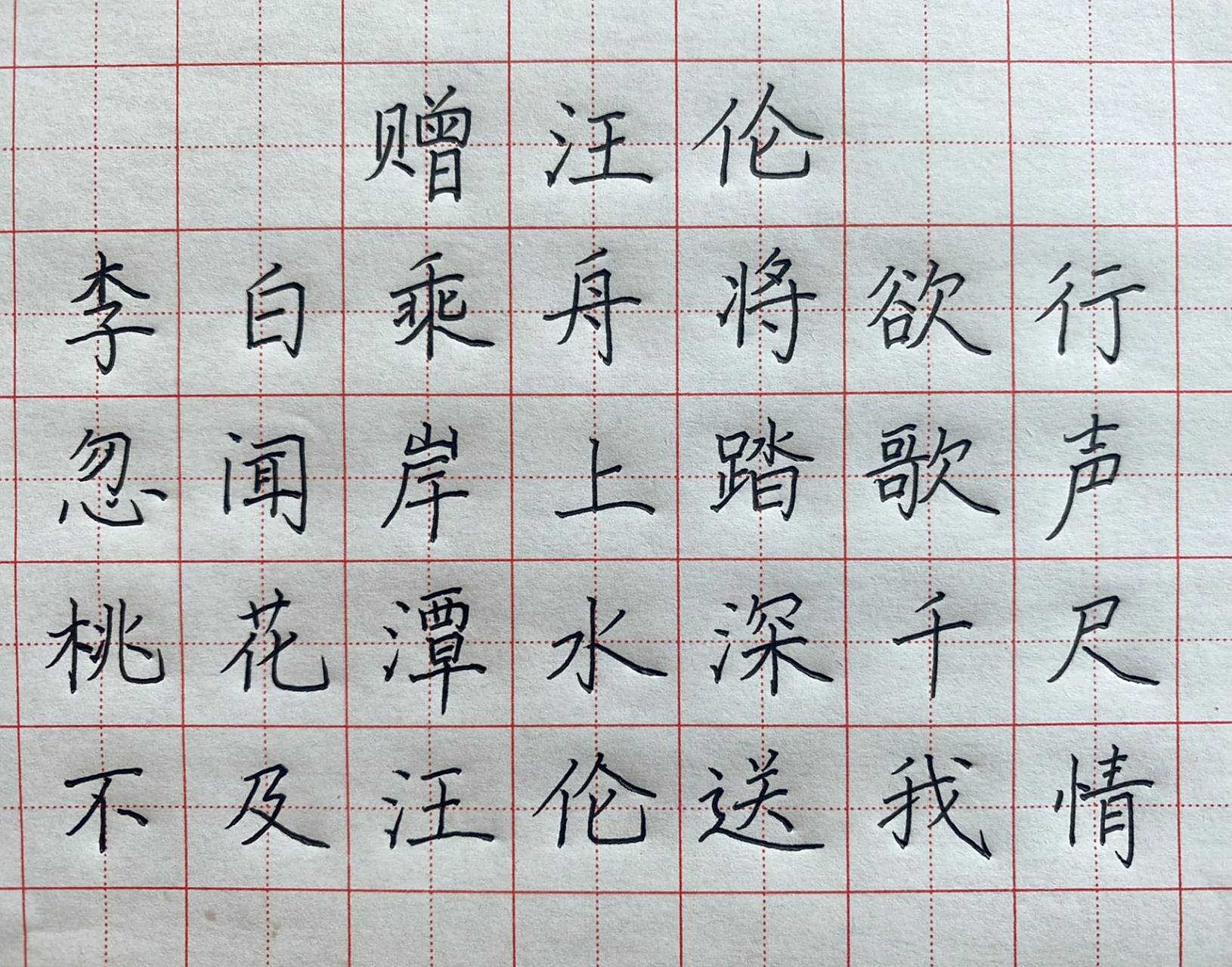 《赠汪伦》李白 硬笔书法 不断练习