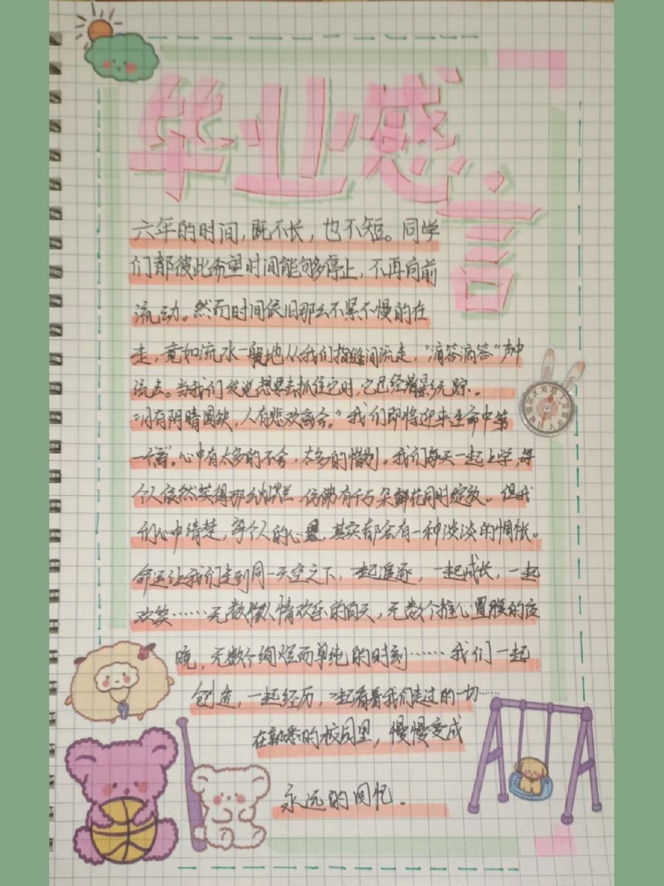 写在毕业册上的感言(小学) 我自己回忆录里的,字越写越潦