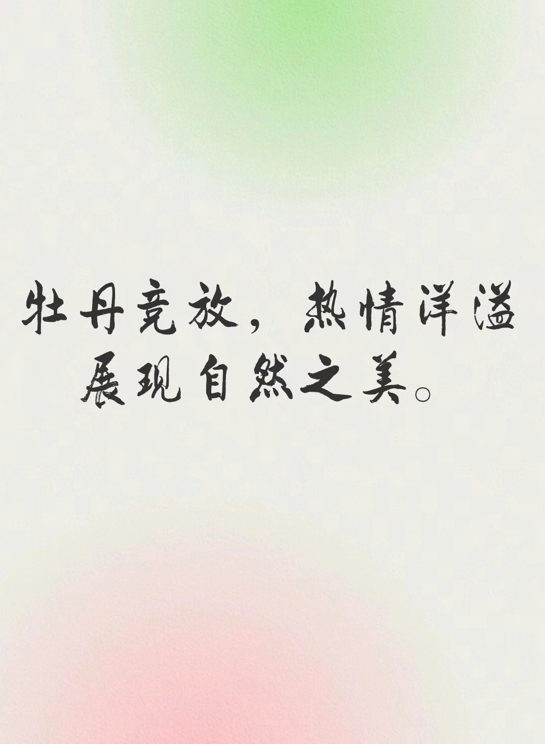 描写牡丹花的优美句子