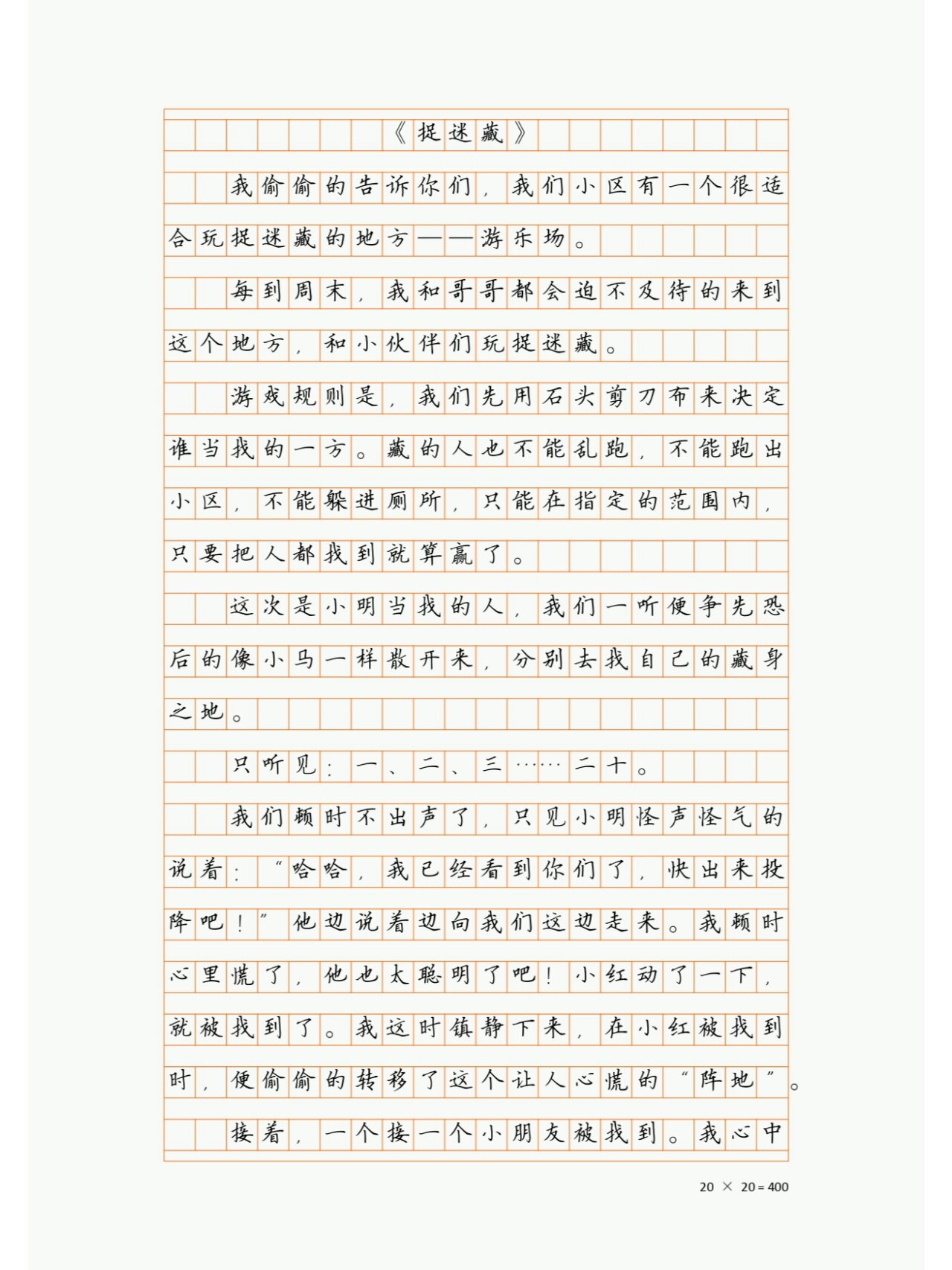 《捉迷藏》记一次游戏作文,四年级第六单元