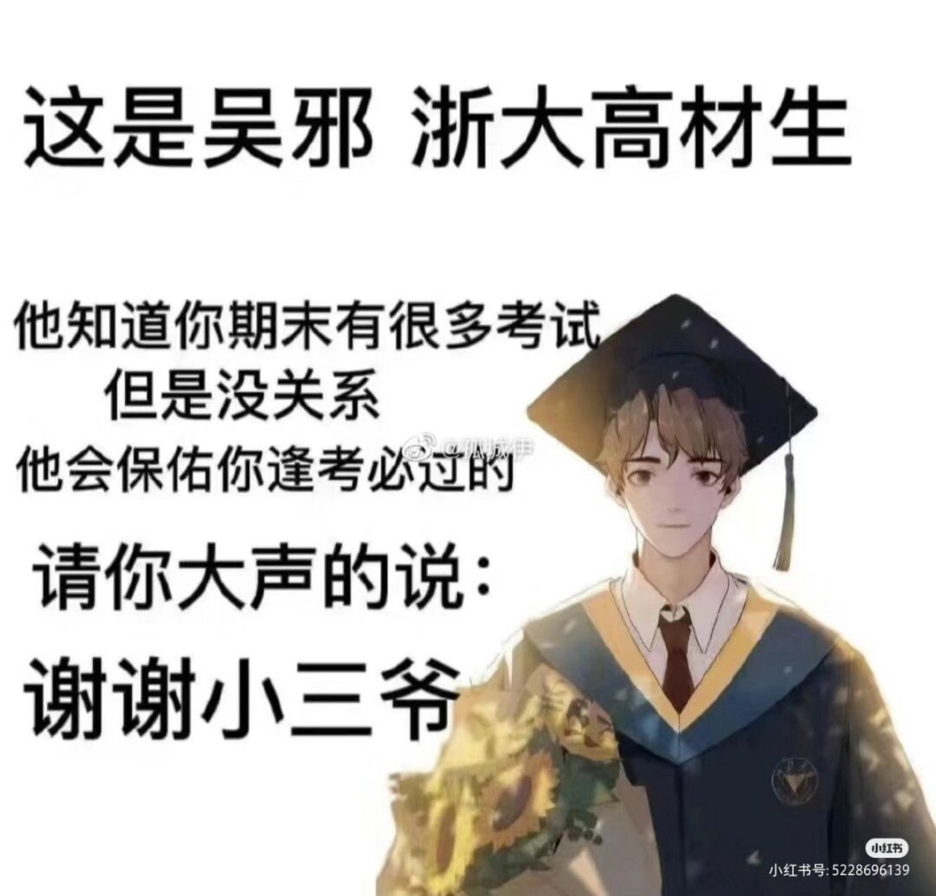 让浙大学神保佑你逢考必过吧!谢谢小三爷!