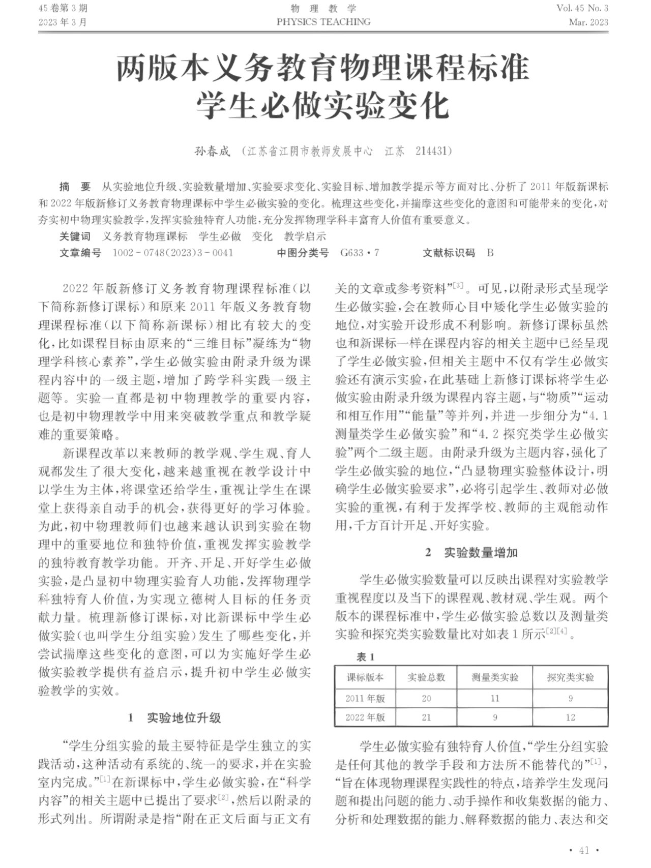 核心论文:初中物理新课标必做实验的变化