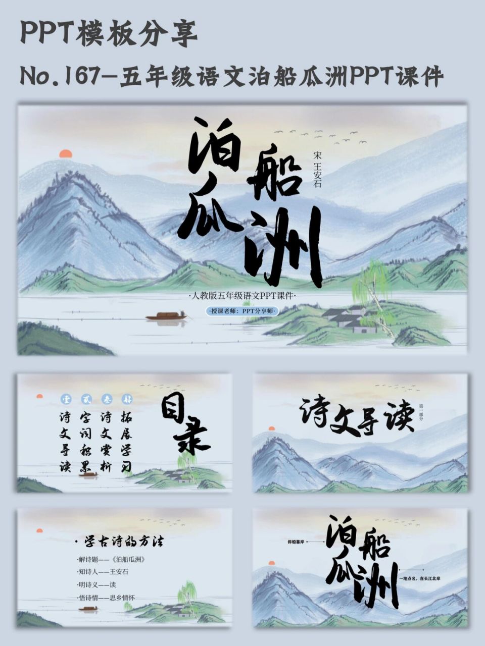 仅需四点75轻松学习古诗词|泊船瓜洲ppt课件 96分享的ppt模板又