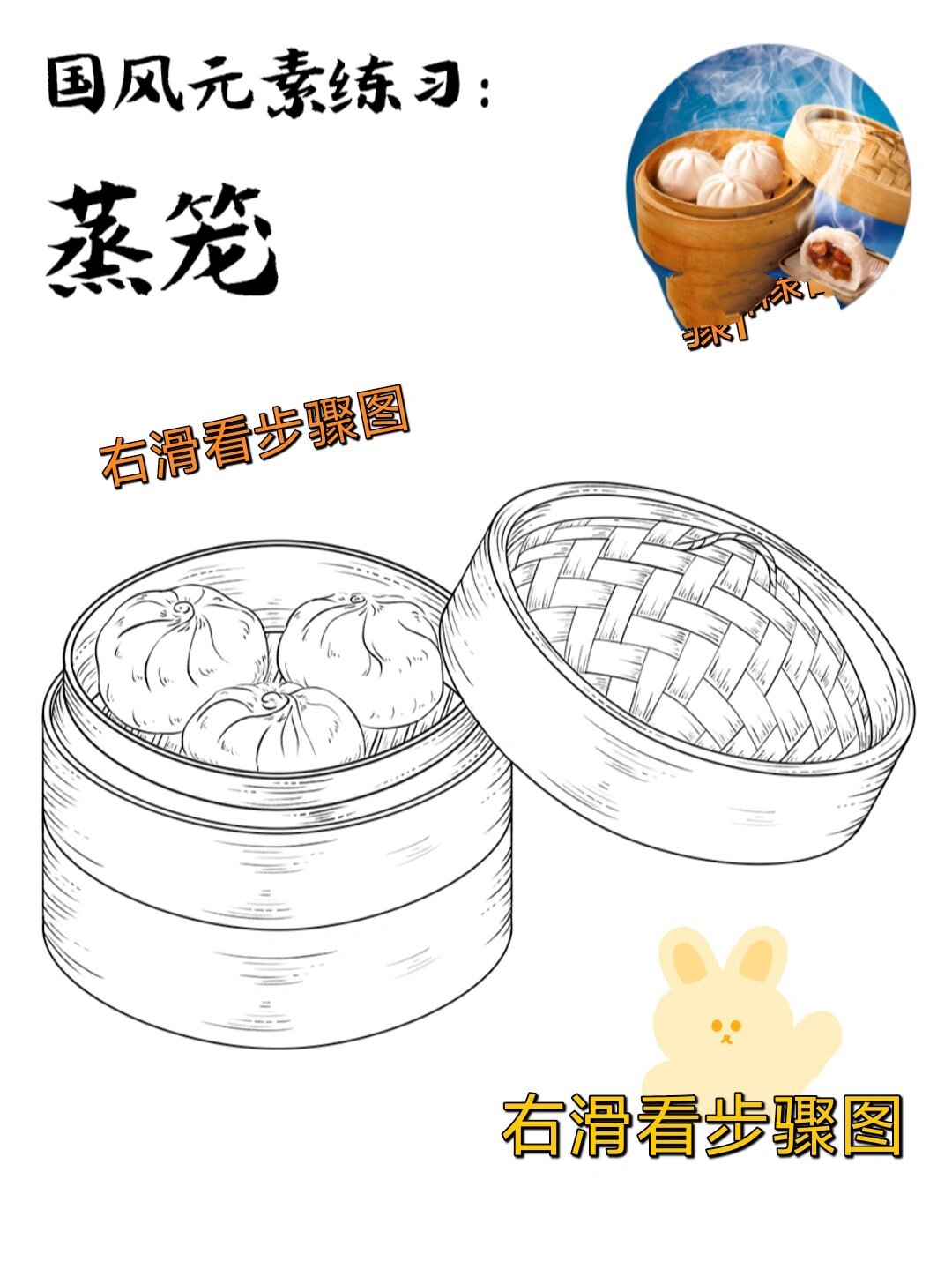 国风线稿练习87蒸笼