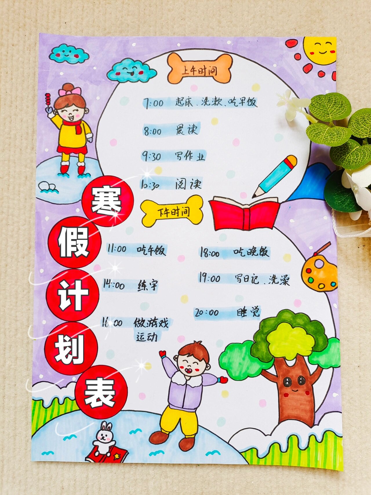 寒假计划表 暑期计划表 我的一天