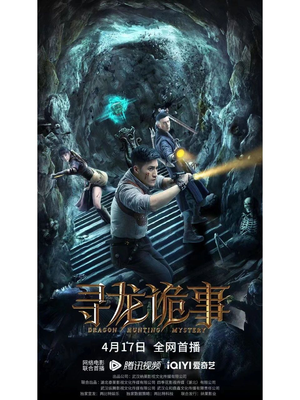 盗墓新片《寻龙诡事》定档0417 电影 定档0417 97寻宝小队 | 千里