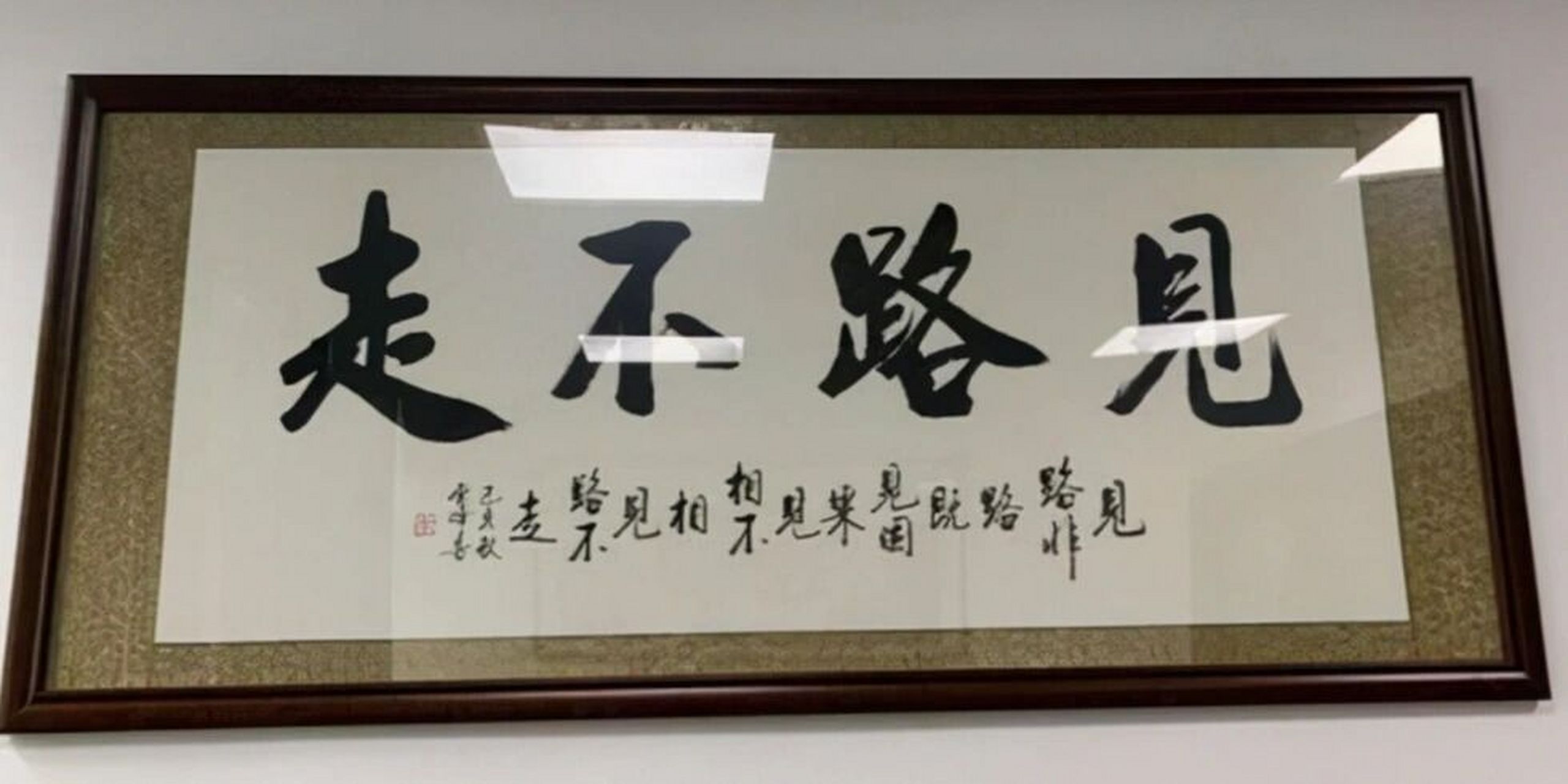 见路不走 "见路不走是见路非路,即见因果的意思,跟见相非相,即见