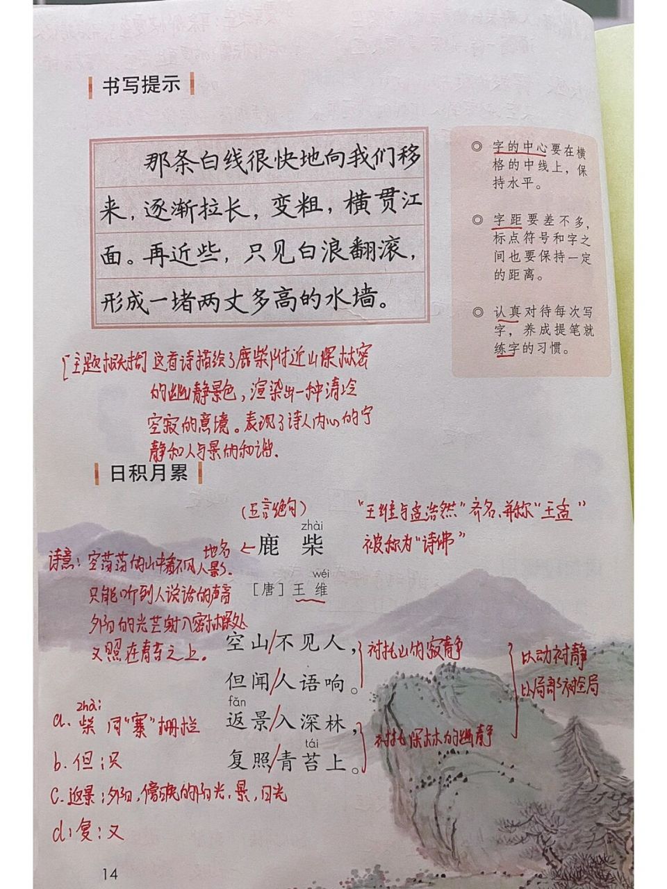 四年级语文上册《语文园地一》课堂笔记 78睡前打卡94