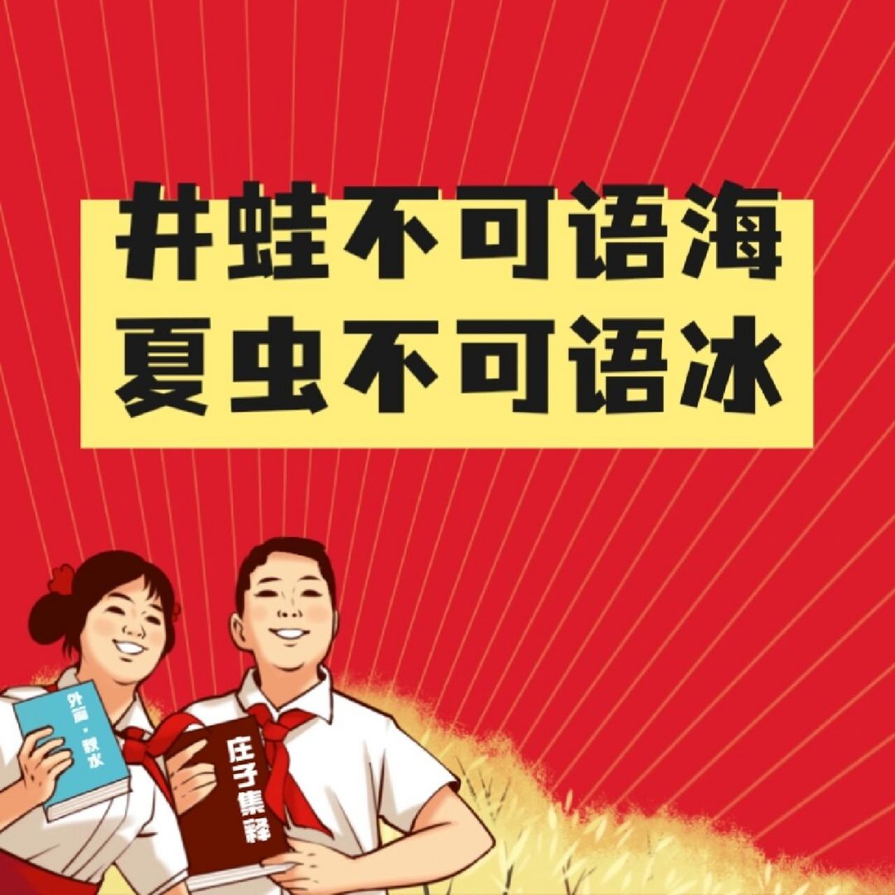 夏虫不可语冰头像图片