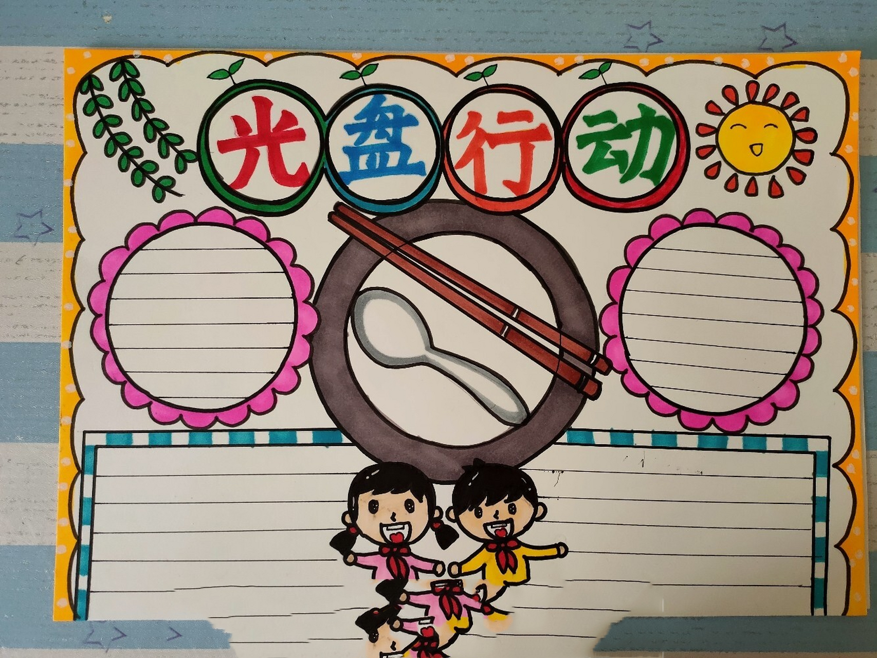 《光盘行动》手抄报完成!