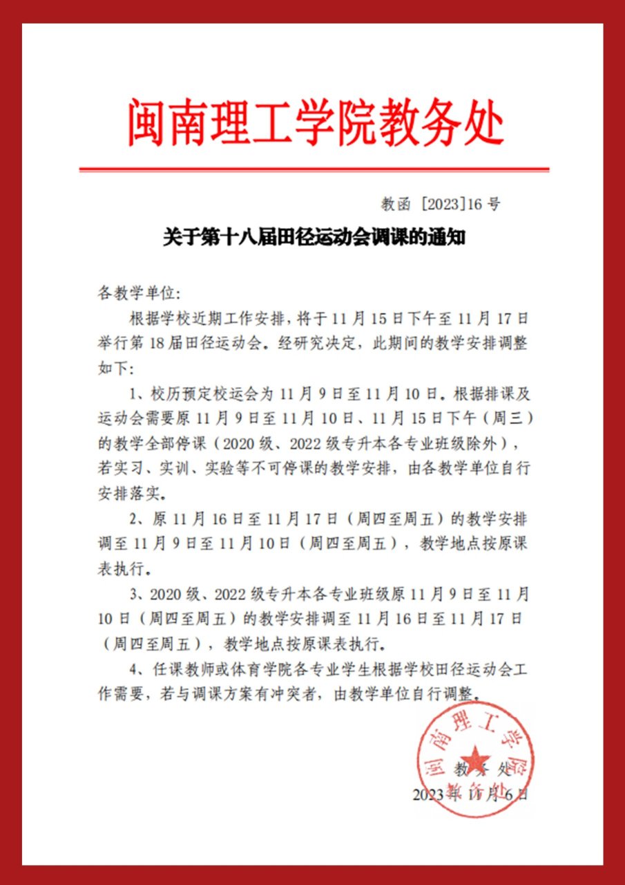 闽南理工学院2023运动会调课通知 关于第十八届田径运动会调课的通知