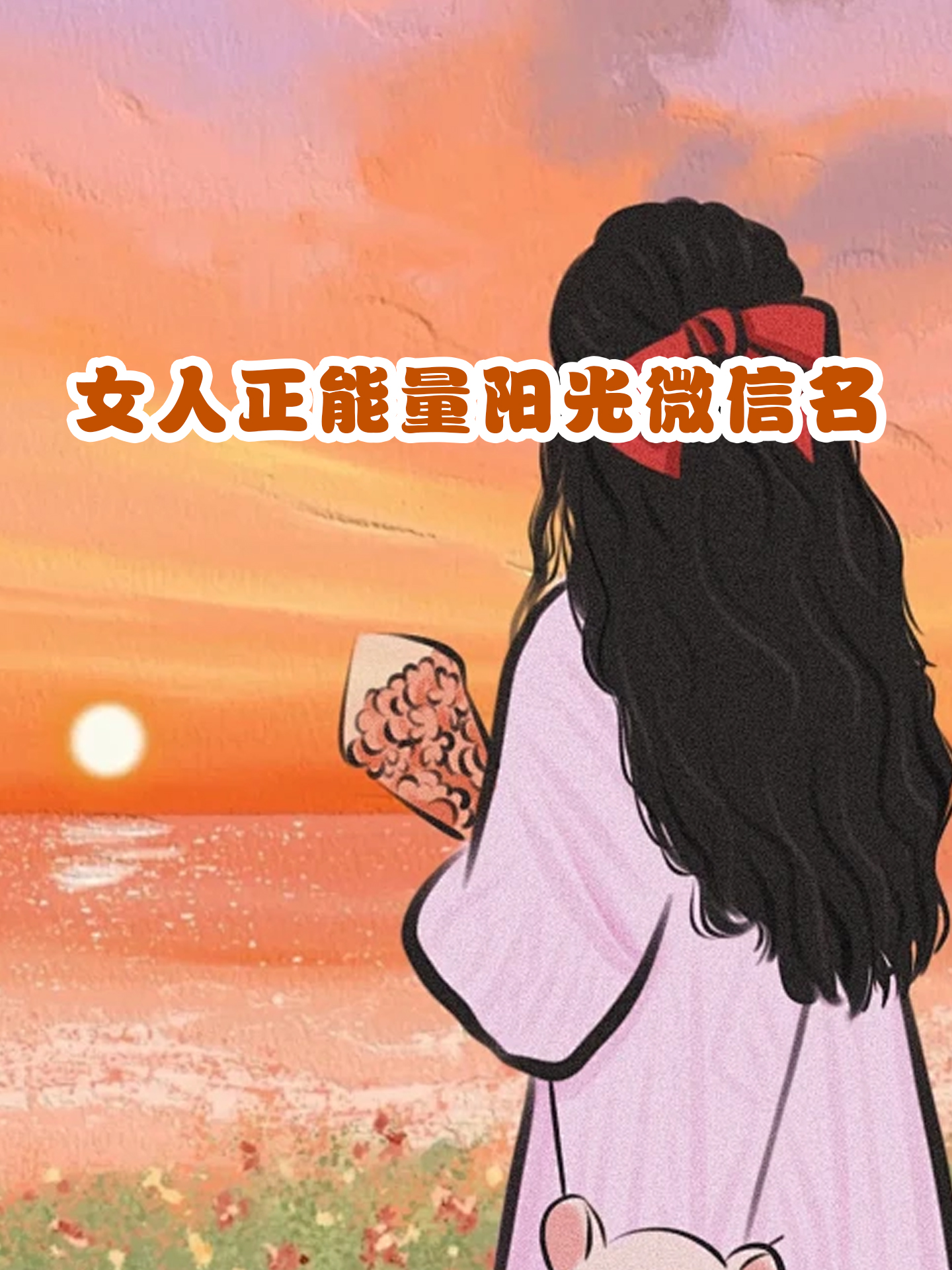 女人正能量阳光微信名  大家好