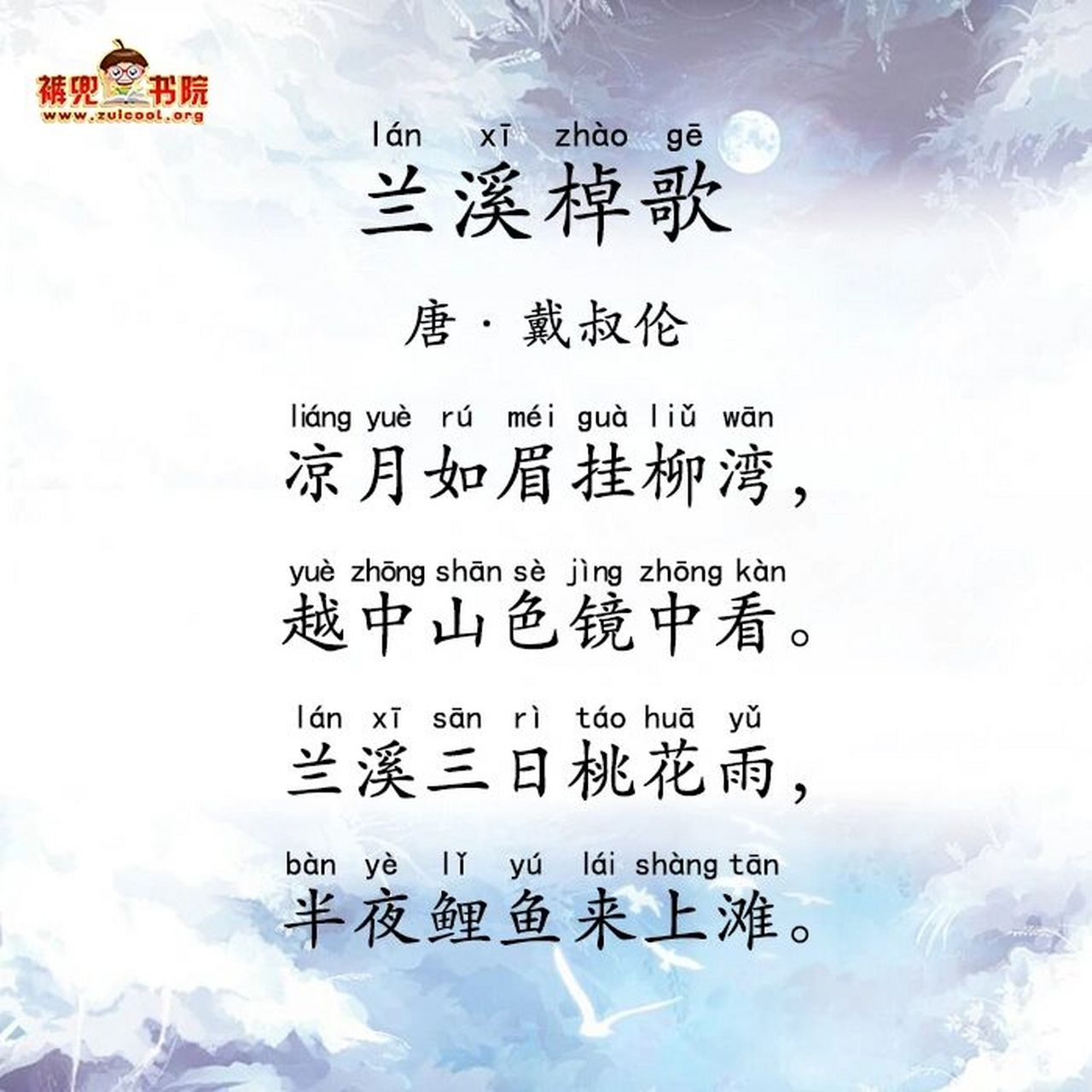 day63 《兰溪棹歌》戴叔伦 兰溪棹歌 (唐)戴叔伦 凉月如眉挂柳湾,越