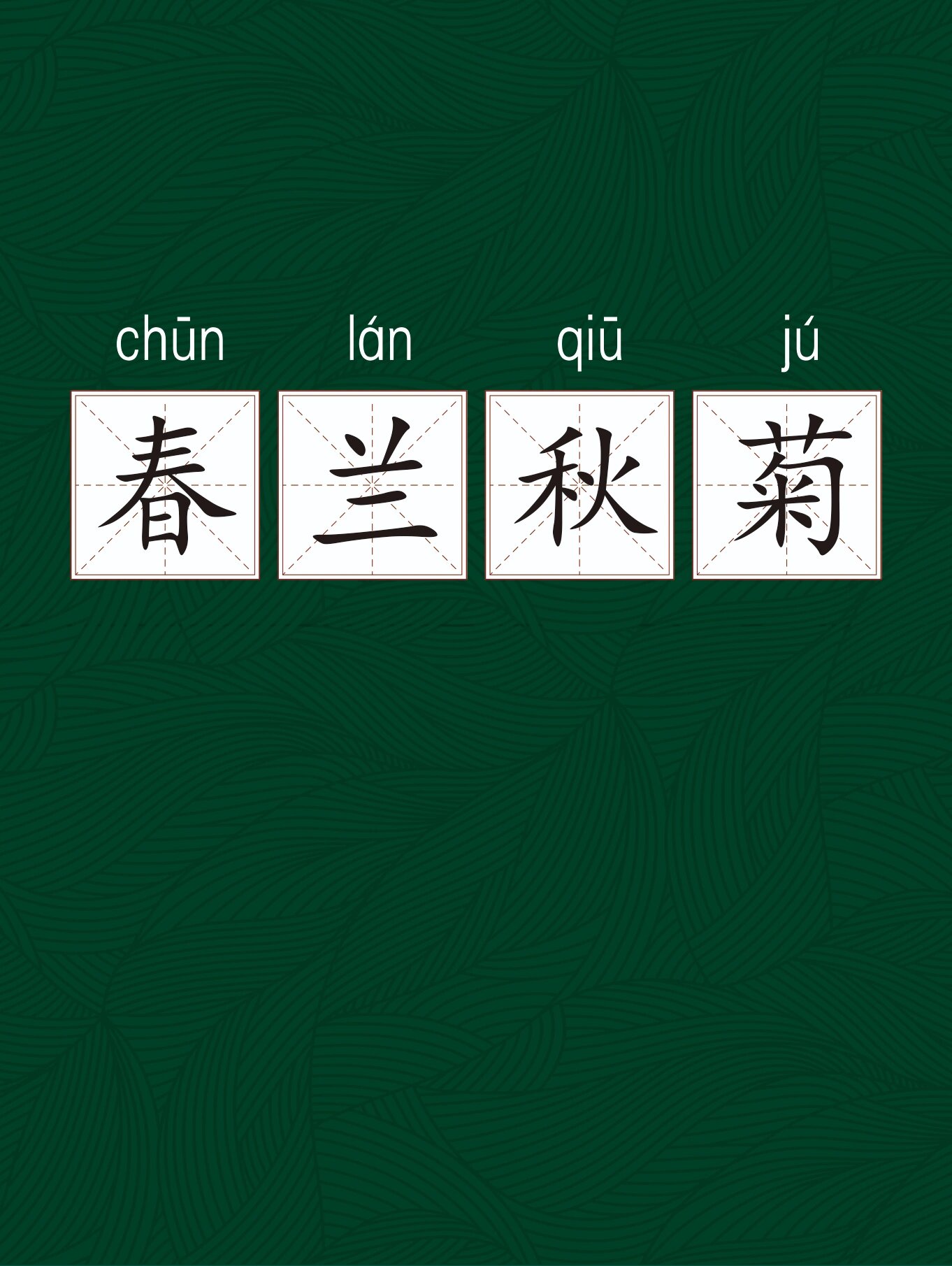 每日成语-春兰秋菊-106 98解释:春天的兰花,秋天的菊花,它们在各自