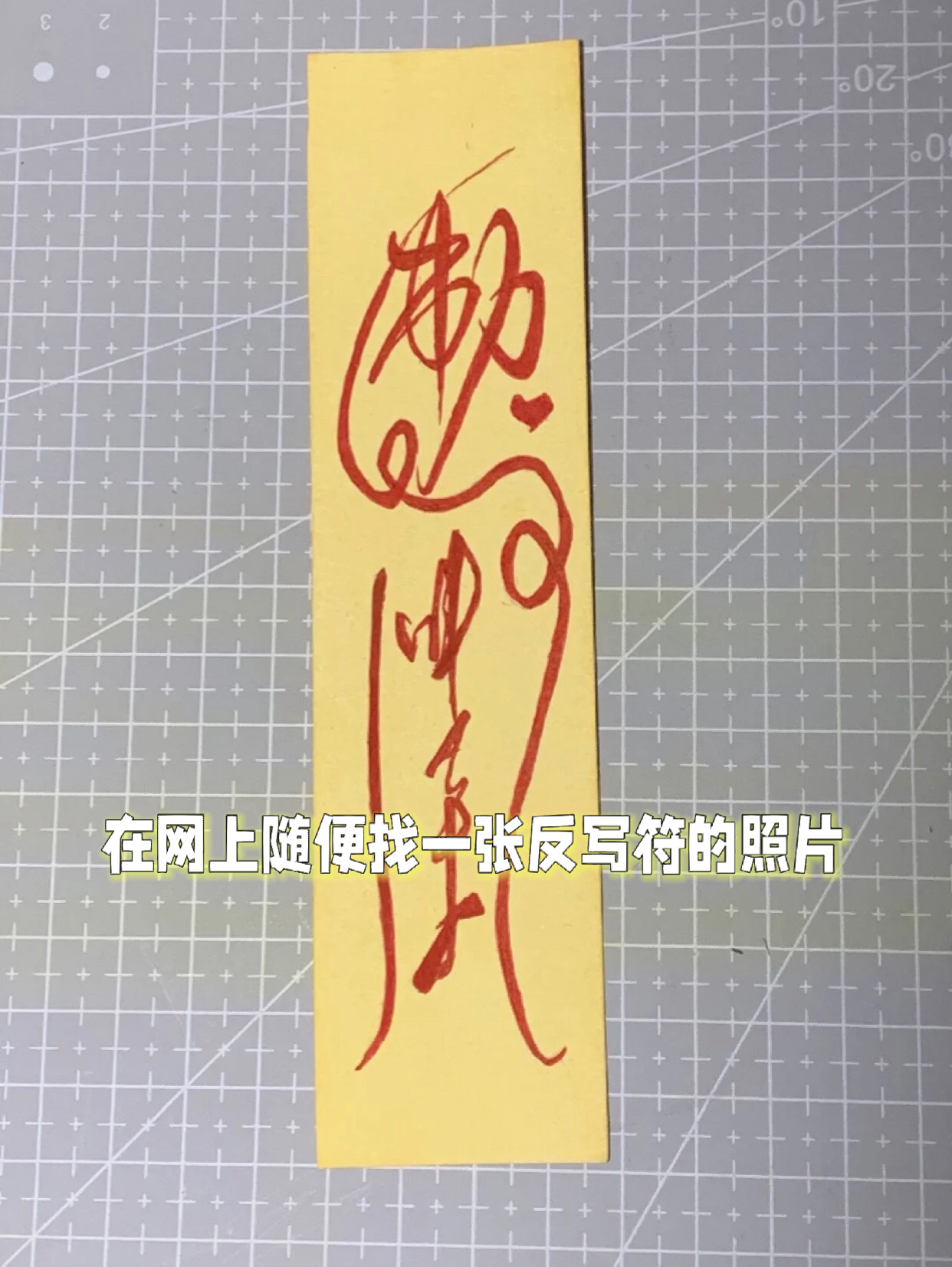 这次出个慕子期反写符教程(主页有图)  练书法的朋友们也可以用毛笔写