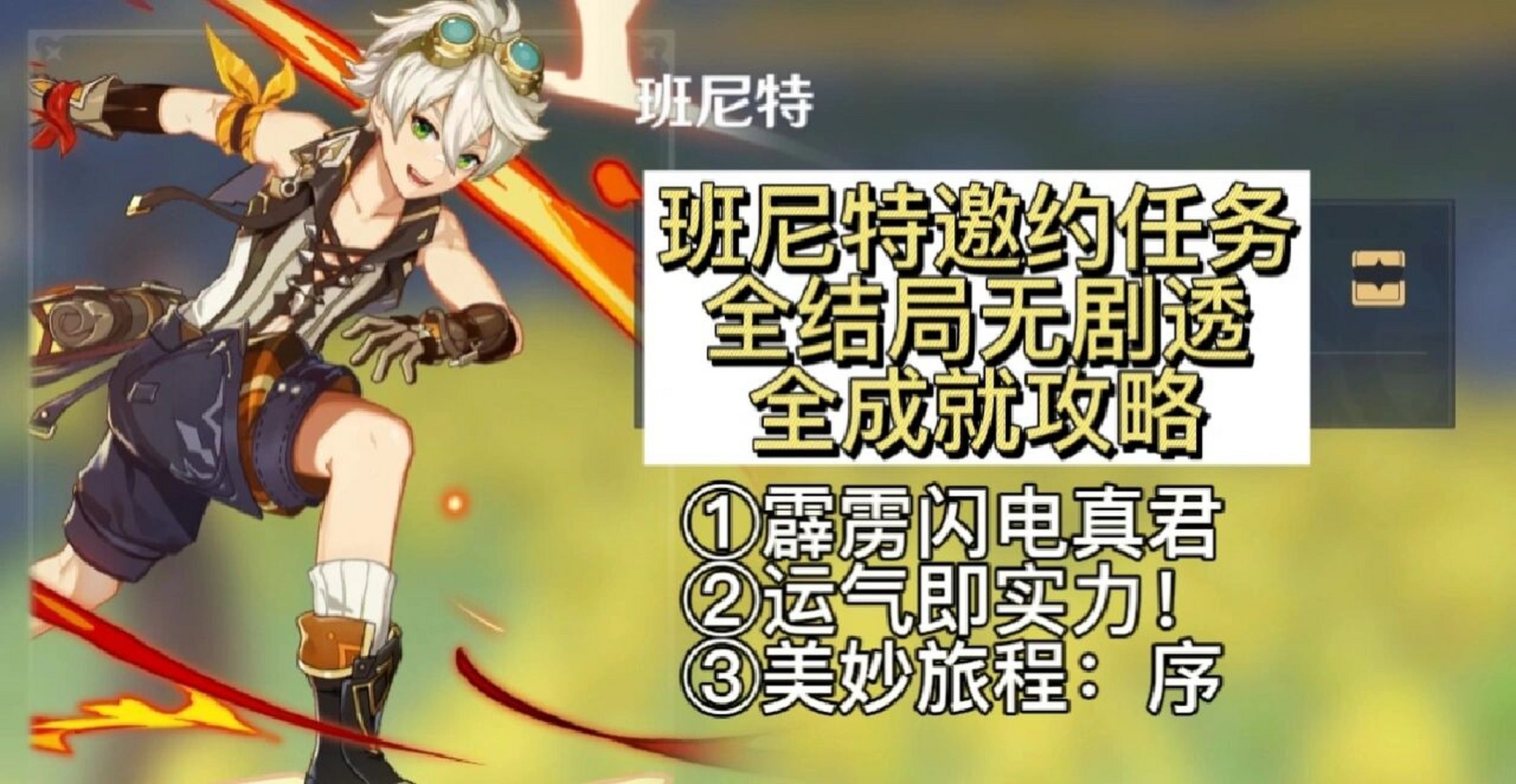 《原神》班尼特邀约全结局全成就一图流 先给大家把角色邀约的攻略出