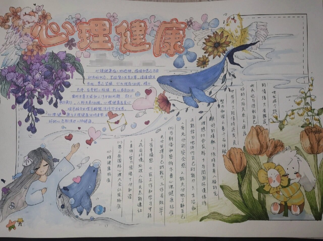 心理健康手抄报