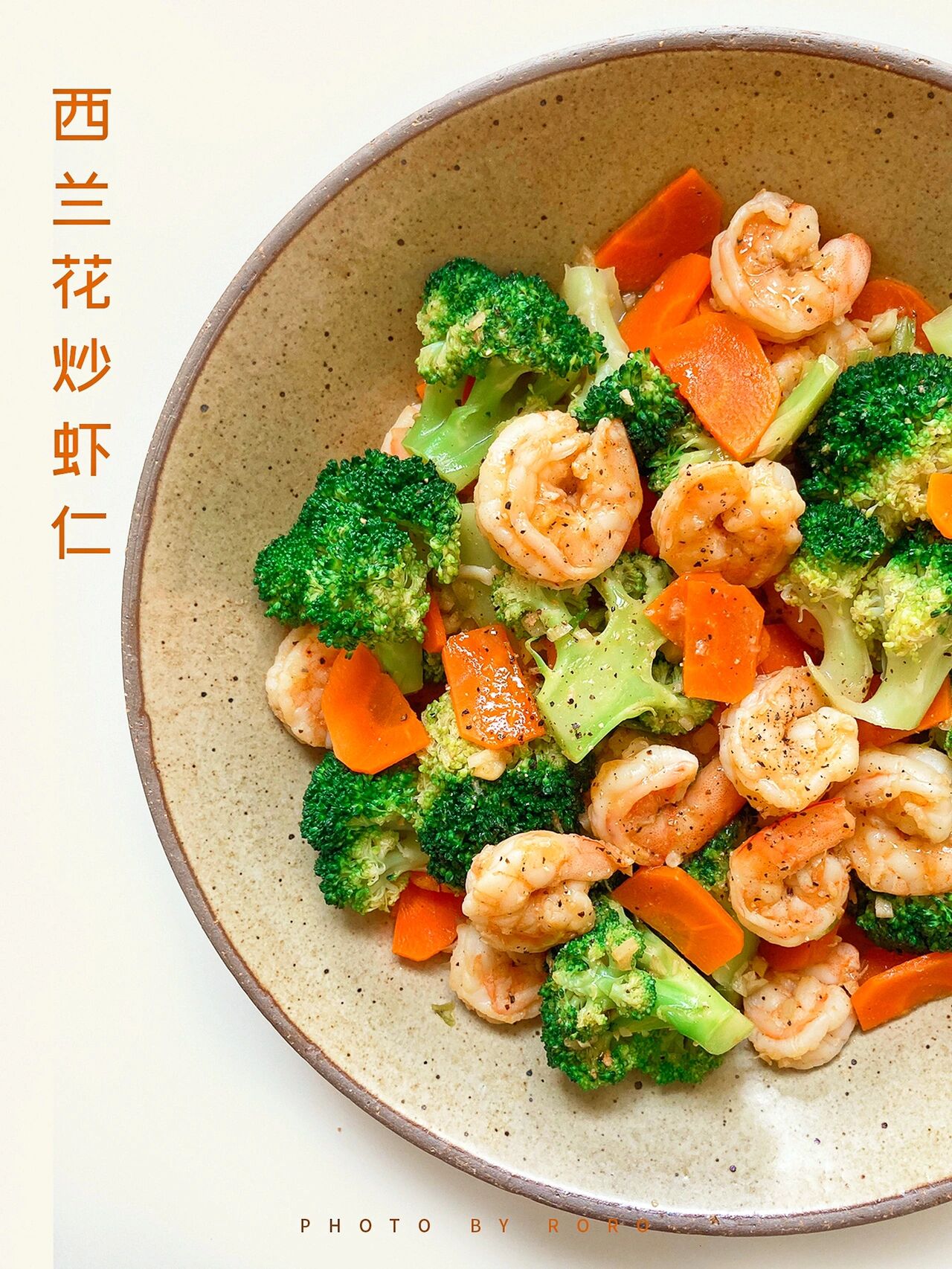 第6道减脂菜 | 西兰花胡萝卜炒虾仁98